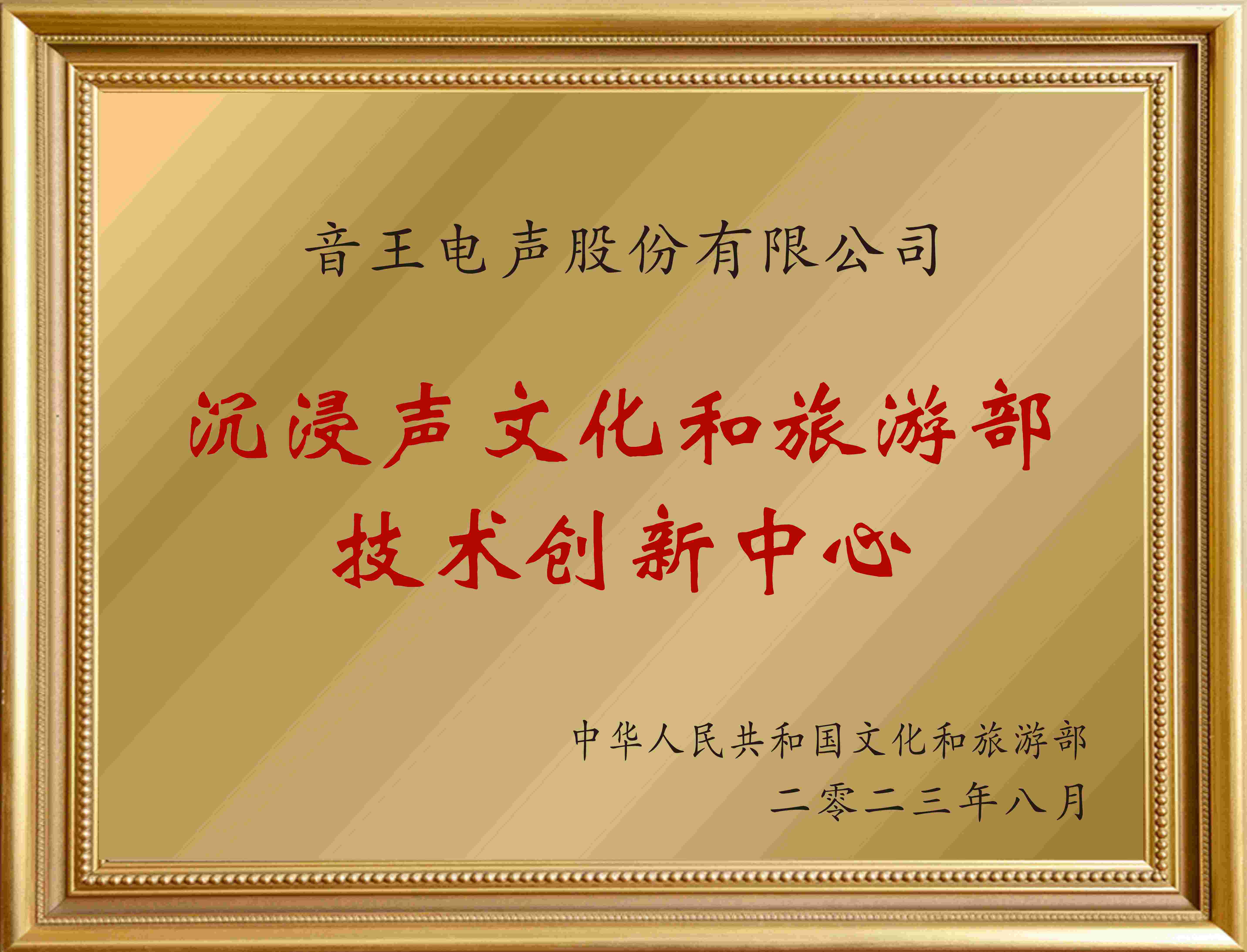 賀！全國僅12家！音王“沉浸聲”入選文旅部首批技術(shù)創(chuàng)新中心建設(shè)名單