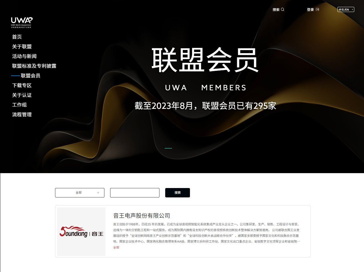喜訊！音王集團獲批世界超高清視頻產(chǎn)業(yè)聯(lián)盟唯一音頻理事單位