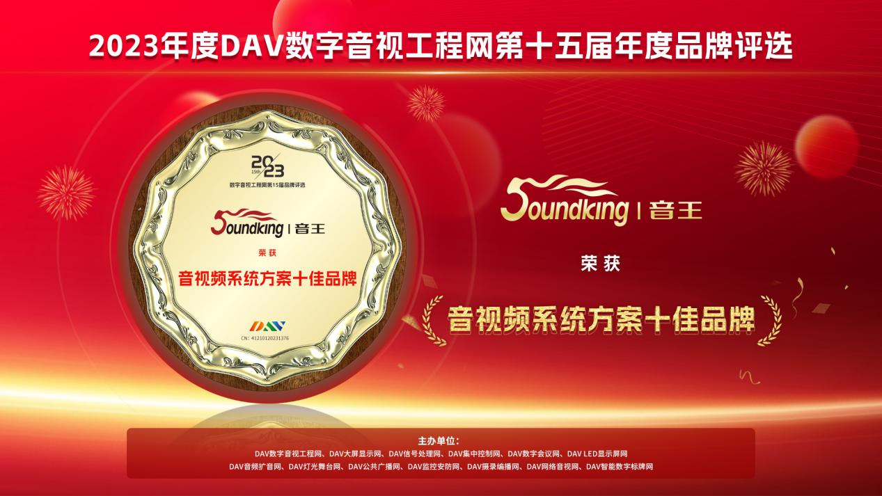 喜訊！音王斬獲DAV數(shù)字音視工程網(wǎng)“音視頻系統(tǒng)方案十佳品牌”、“音視頻系統(tǒng)創(chuàng)新技術(shù)金獎(jiǎng)”兩項(xiàng)大獎(jiǎng)