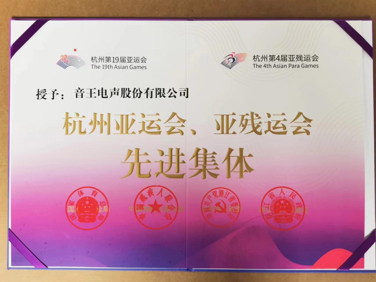 上榜！音王集團榮膺“杭州亞運會、亞殘運會先進集體”稱號
