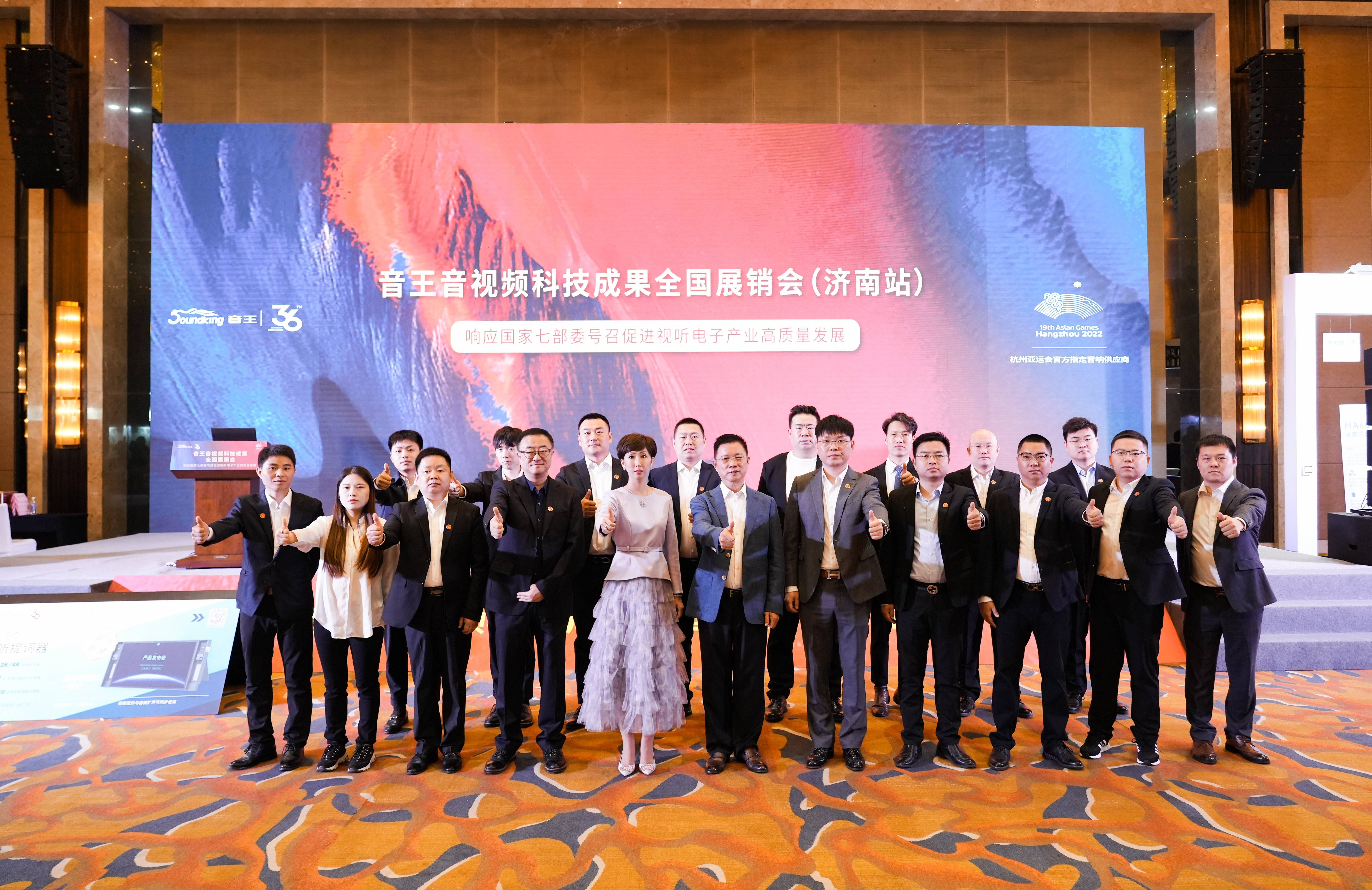 燃動全城！2024音王音視頻科技成果全國展銷會(濟南站)圓滿成功！
