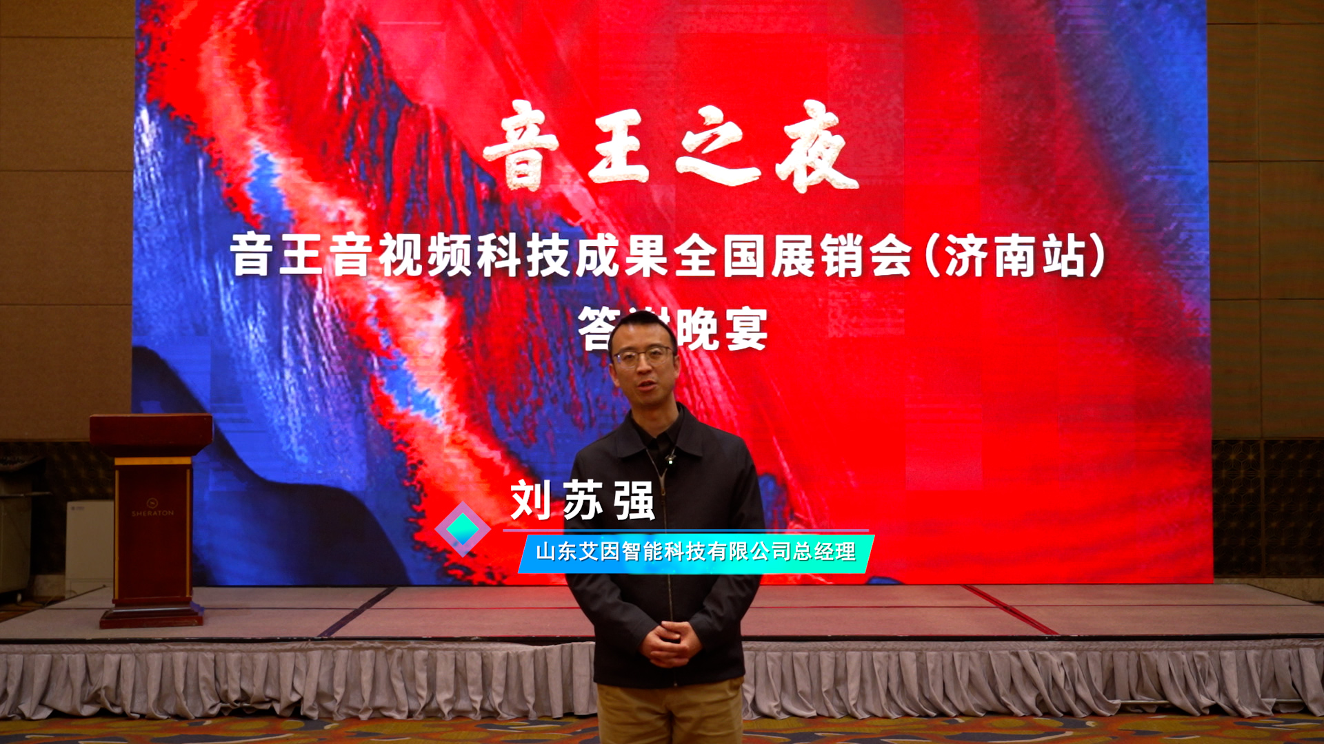燃動全城！2024音王音視頻科技成果全國展銷會(濟南站)圓滿成功！