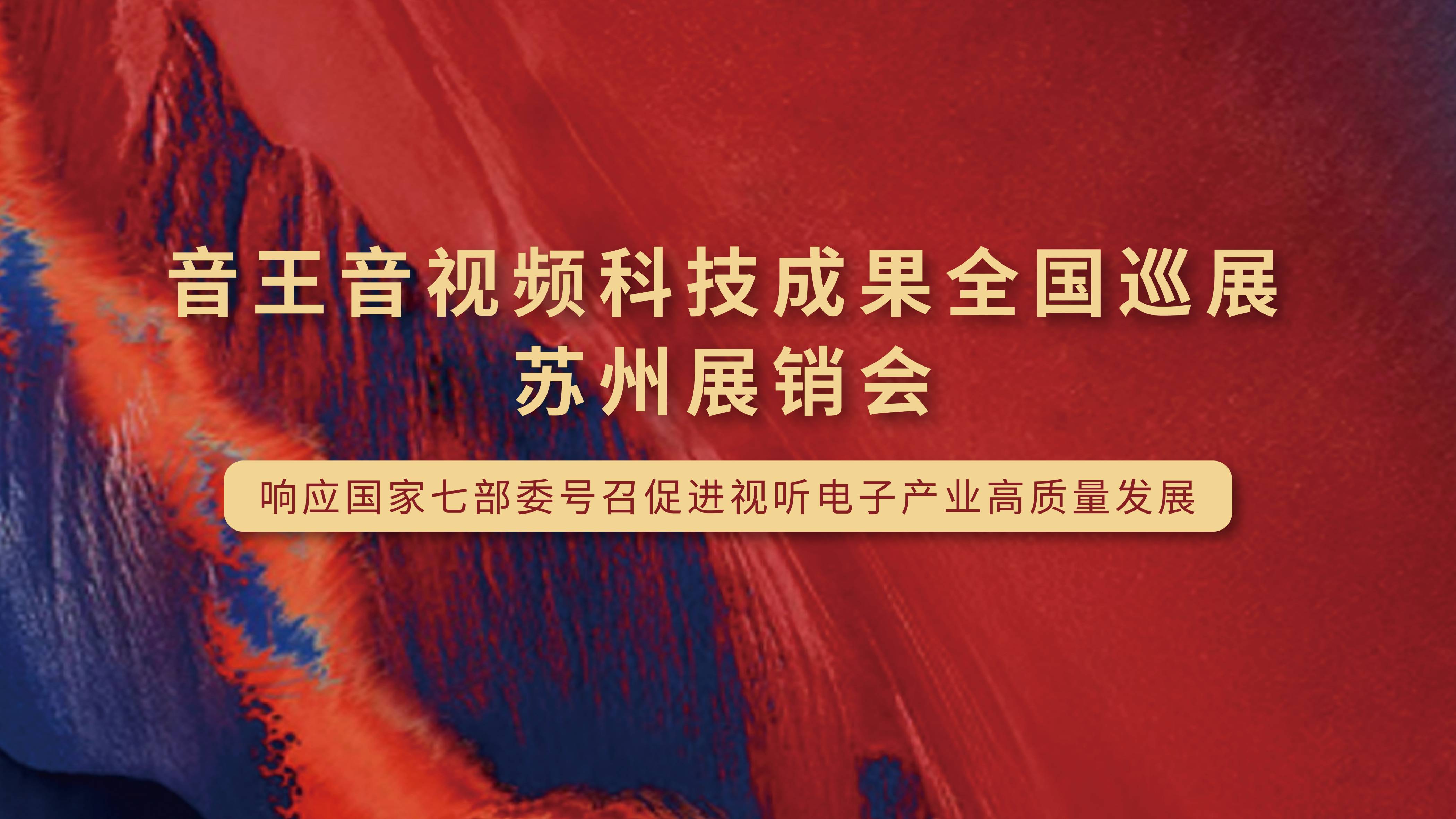 凱旋歸來！音王音視頻科技成果全國(guó)巡展（蘇州展銷會(huì)）完美收官