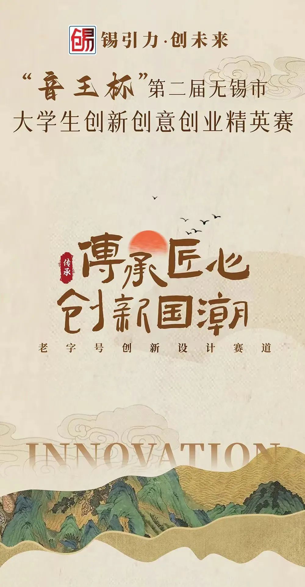 “音王杯”第二屆無(wú)錫市大學(xué)生創(chuàng)新創(chuàng)意創(chuàng)業(yè)精英賽圓滿落幕