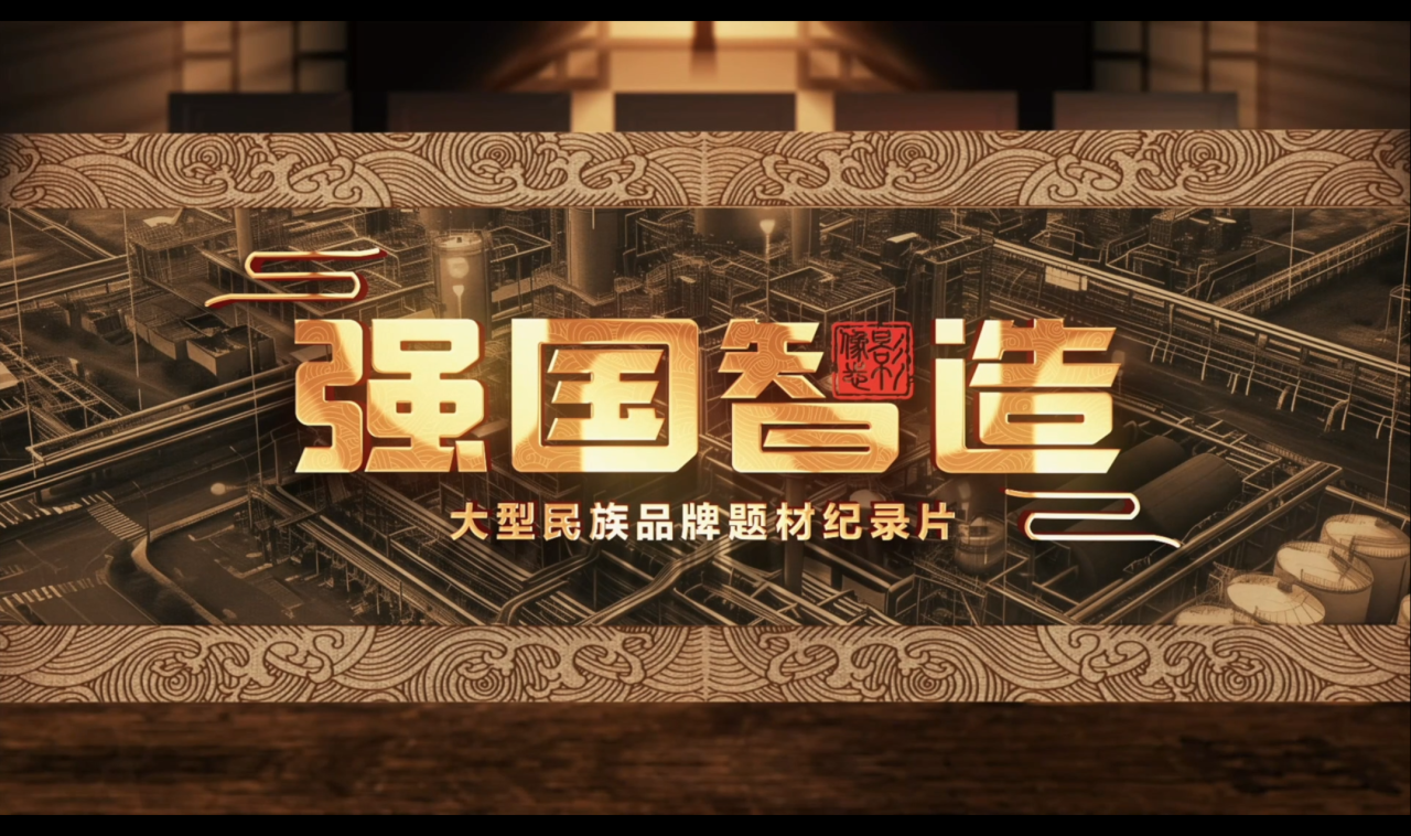 實施國家品牌戰(zhàn)略 | 強國智造促進新質(zhì)生產(chǎn)力