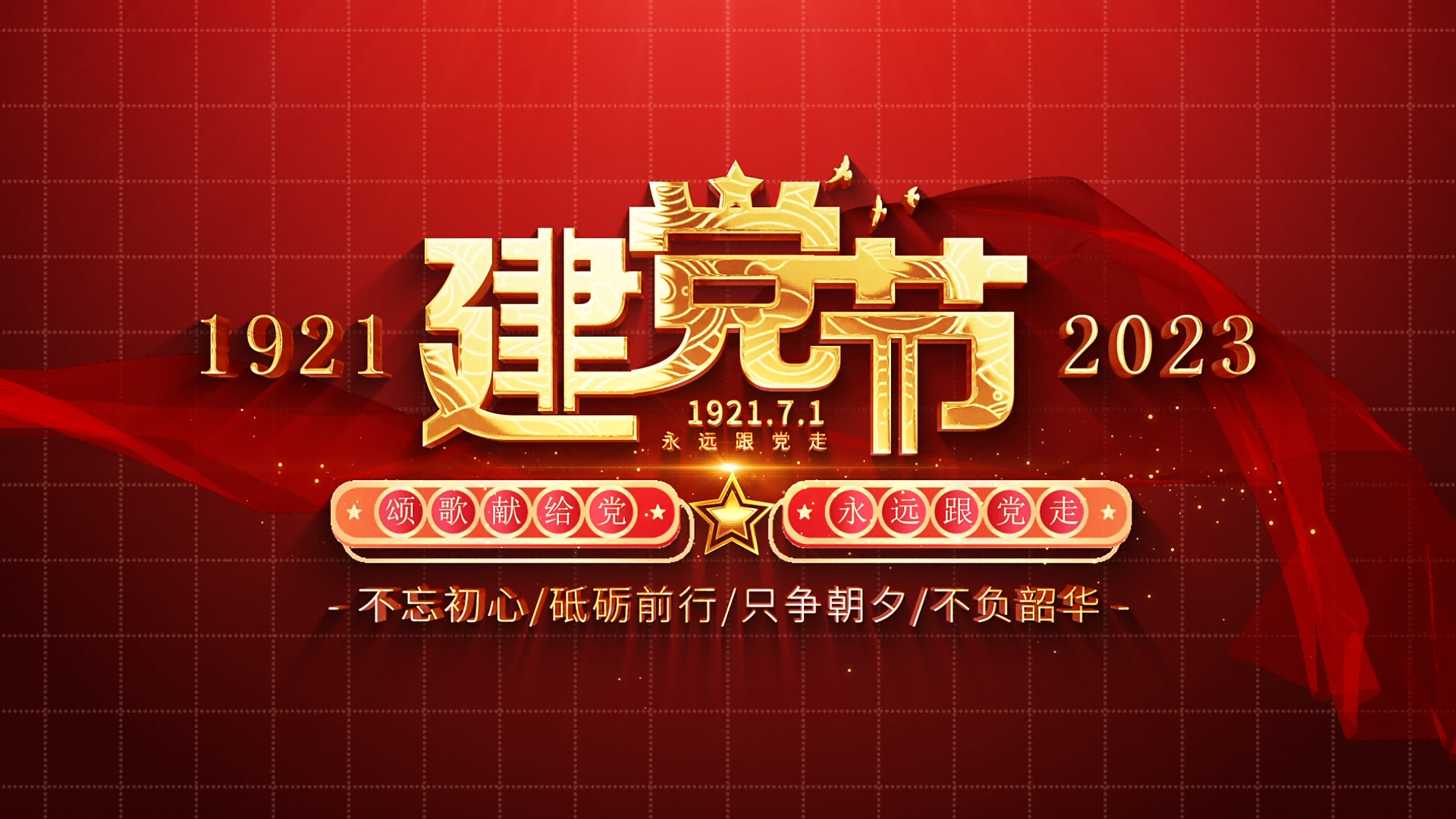 弘揚愛國主義精神，音王慶賀黨的生日