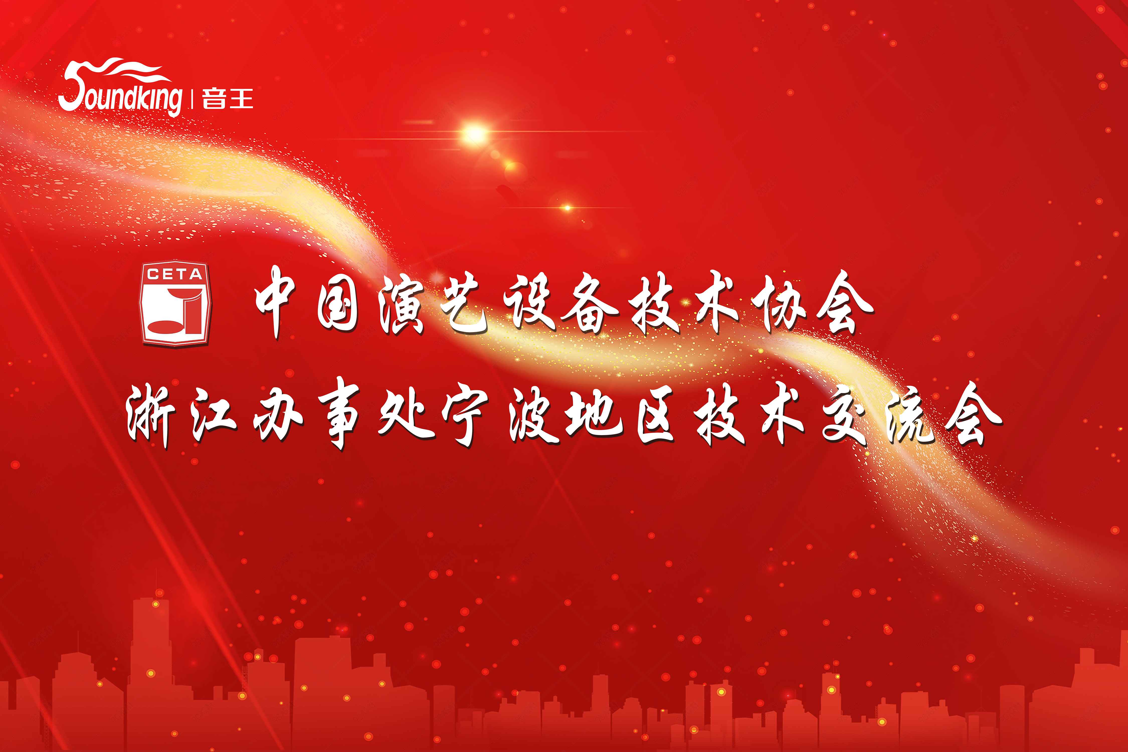 動態(tài) | 音王集團承辦中國演藝設(shè)備技術(shù)協(xié)會浙江省辦事處技術(shù)交流會