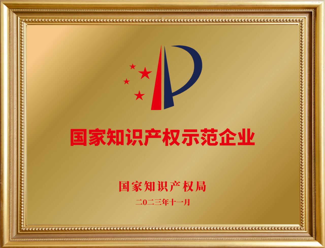 35周年喜報(bào)不斷！音王集團(tuán)榮耀獲評(píng)“國家知識(shí)產(chǎn)權(quán)示范企業(yè)”