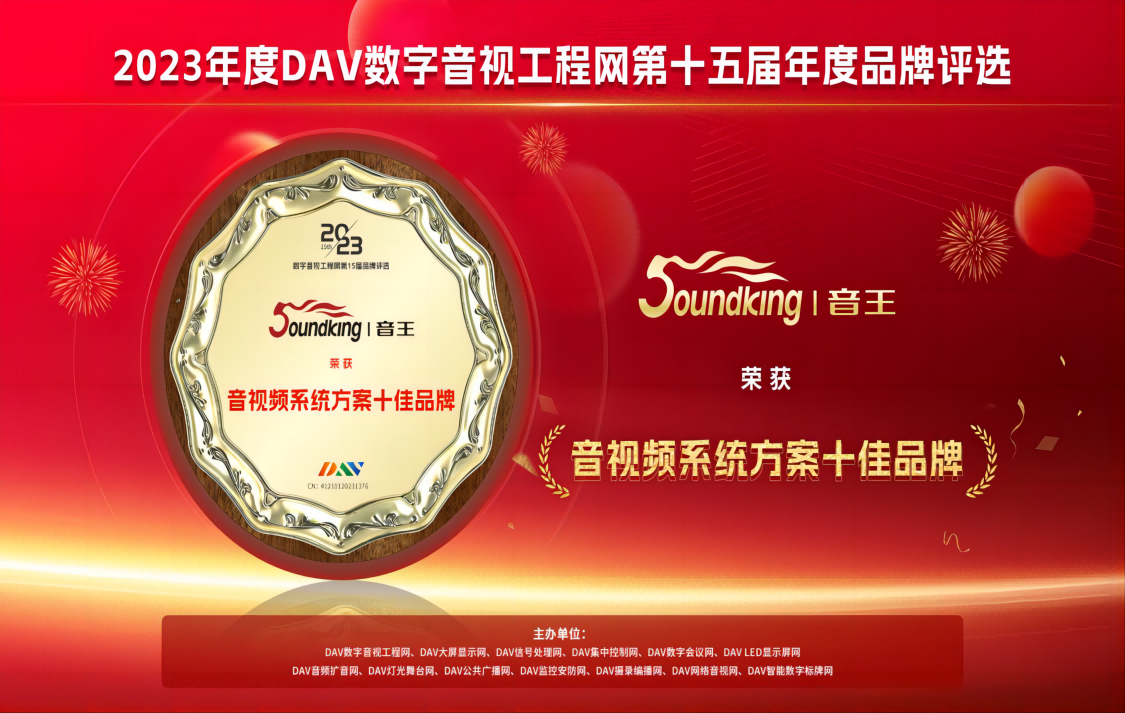 喜訊！音王斬獲DAV數(shù)字音視工程網(wǎng)“音視頻系統(tǒng)方案十佳品牌”、“音視頻系統(tǒng)創(chuàng)新技術(shù)金獎”兩項大獎