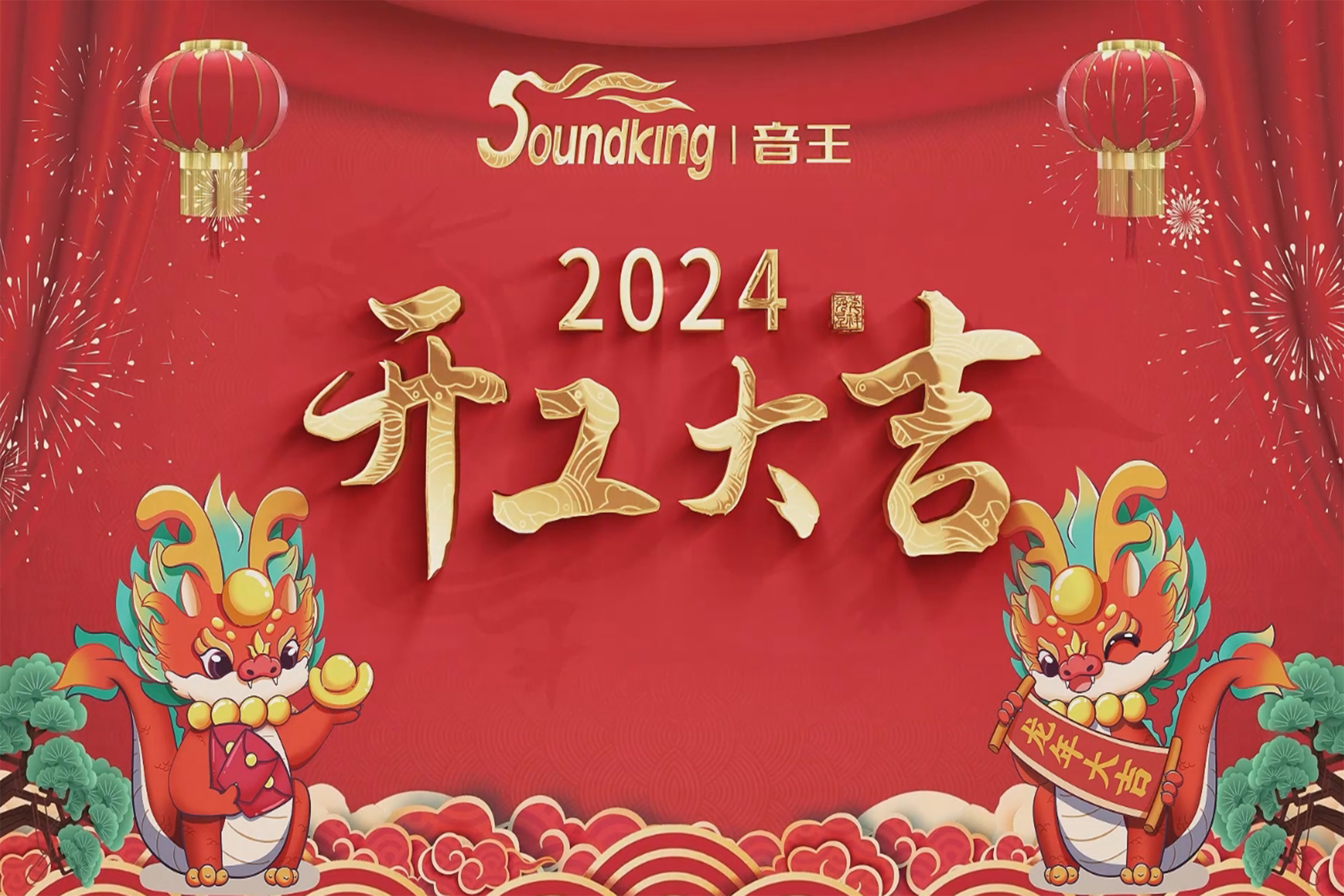 萬事開門紅！音王集團(tuán)龍年開工活動圓滿舉行！
