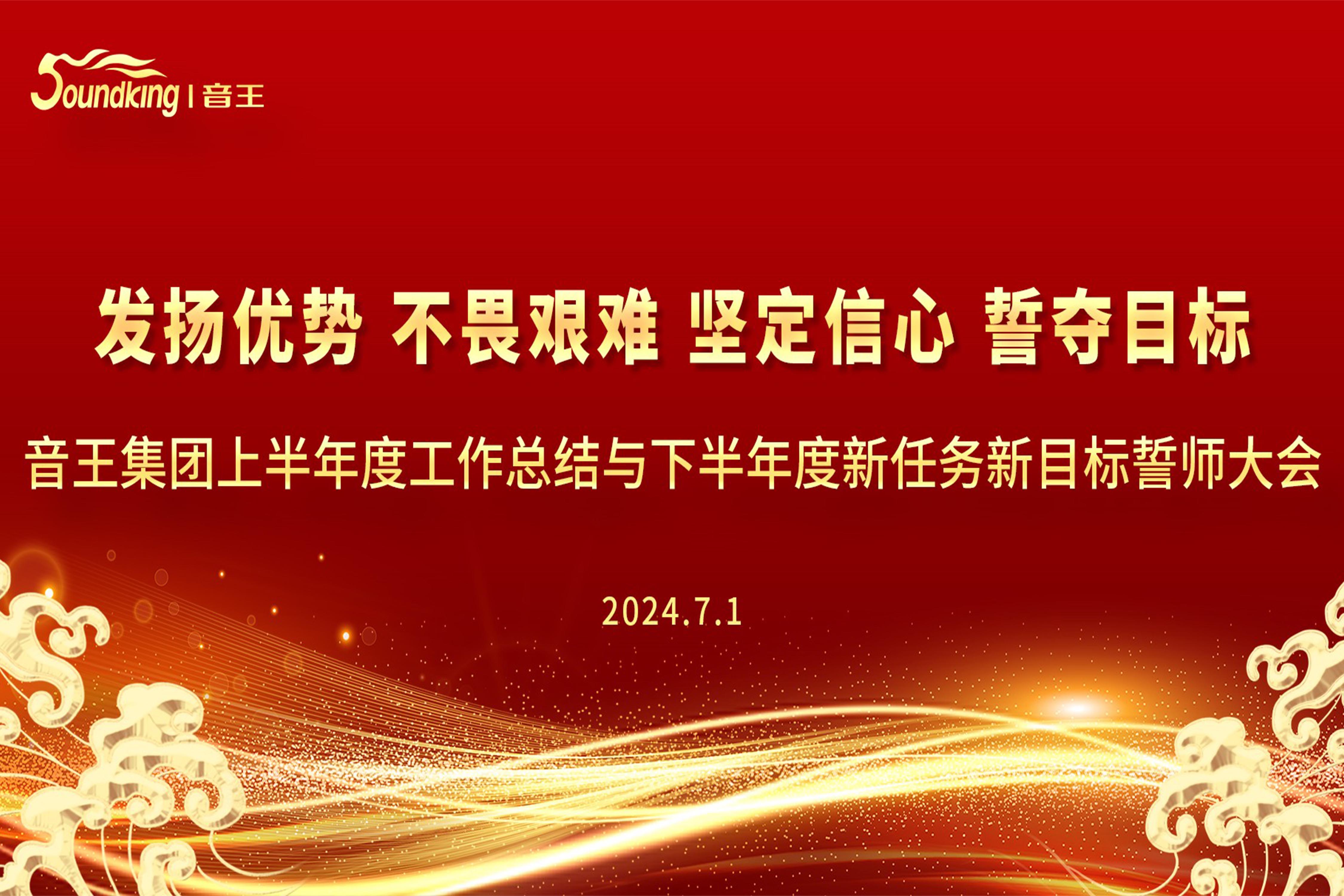 音王集團2024上半年度工作總結(jié)與下半年度新任務(wù)新目標誓師大會圓滿召開