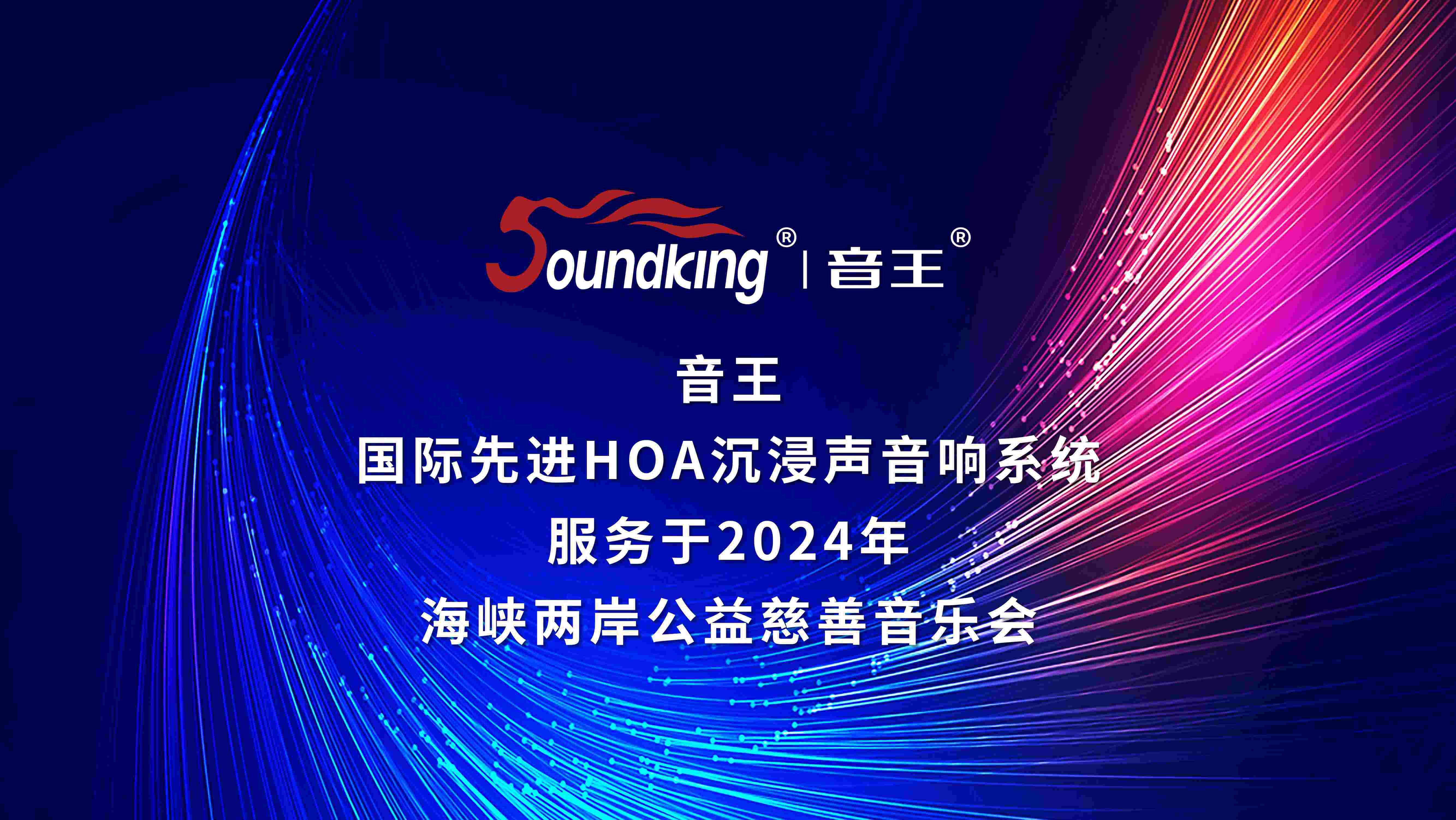 音王國際先進(jìn)HOA沉浸聲音響系統(tǒng)服務(wù)于2024年海峽兩岸公益慈善音樂會
