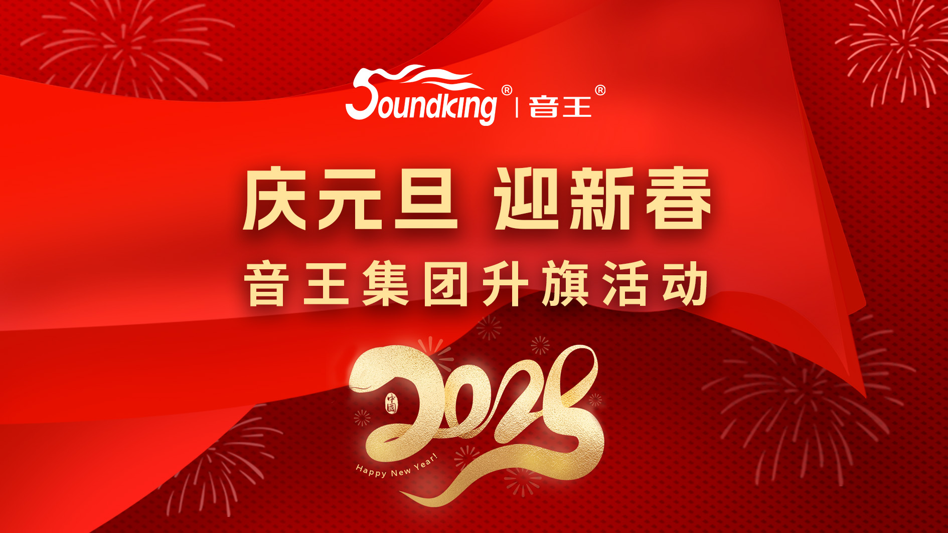 慶元旦，迎新春，音王集團升旗活動