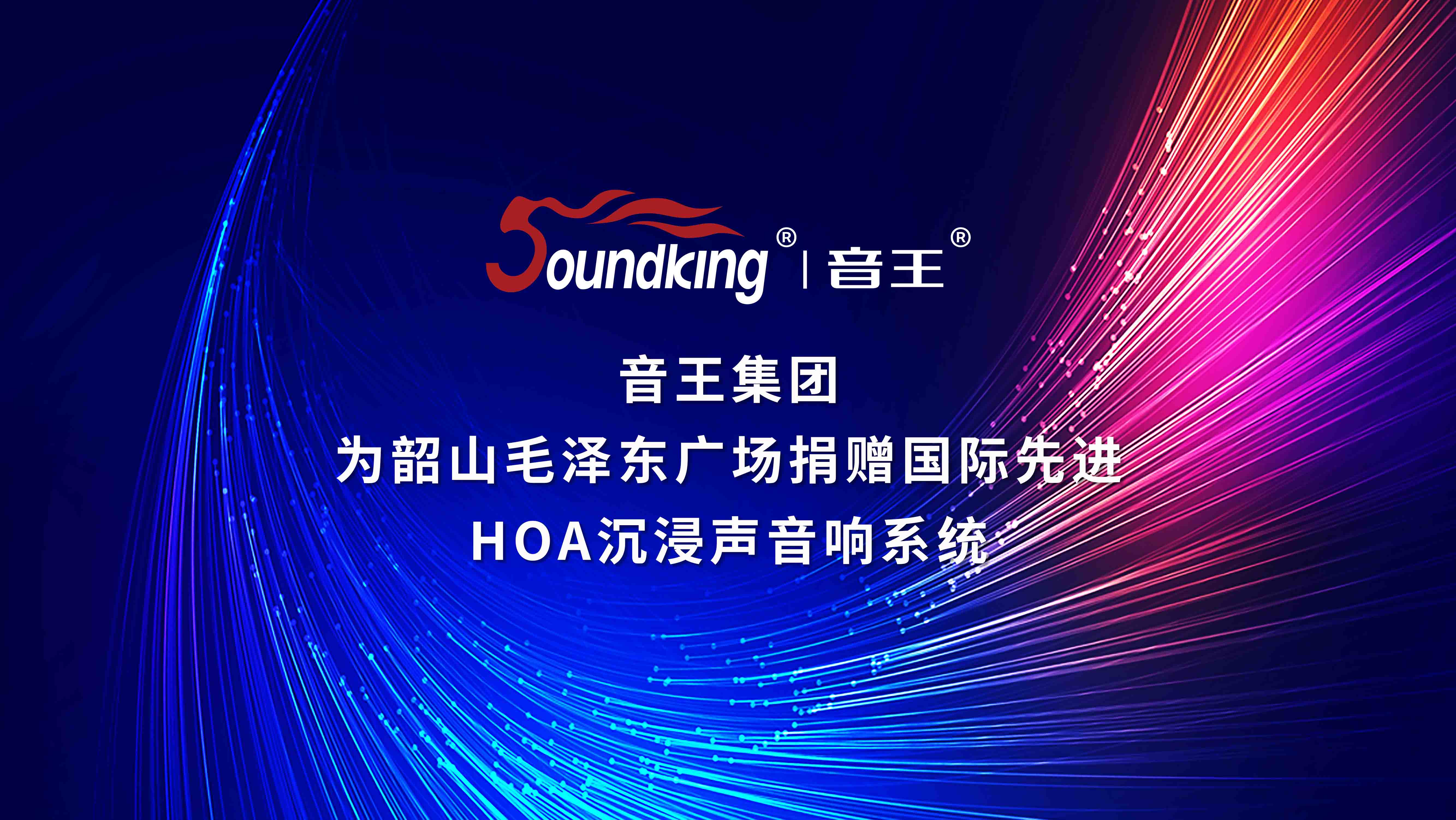 音王集團為韶山毛澤東廣場捐贈國際先進(jìn)HOA沉浸聲音響系統(tǒng)