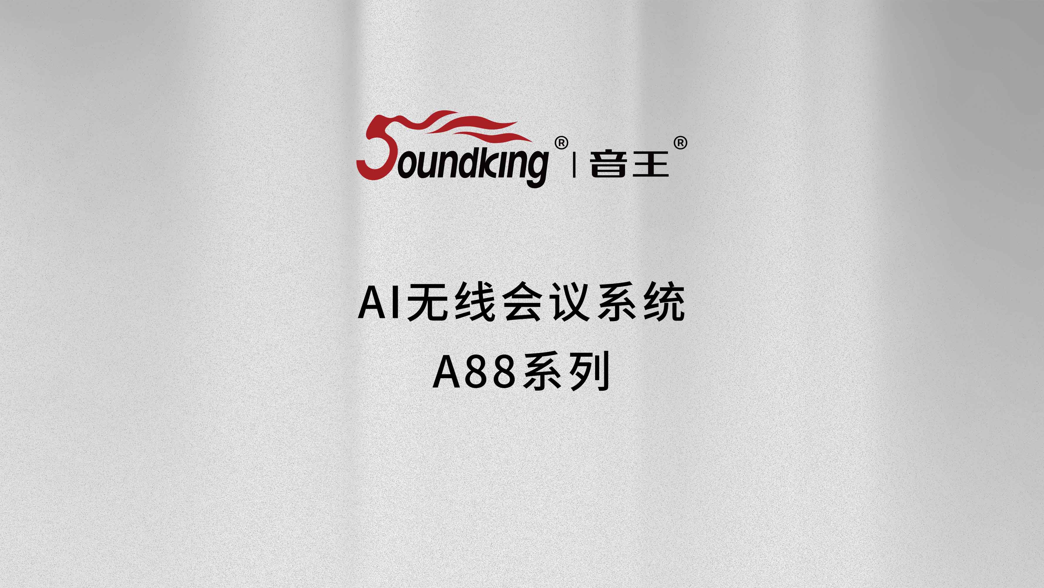 AI無線會議系統(tǒng)A88系列