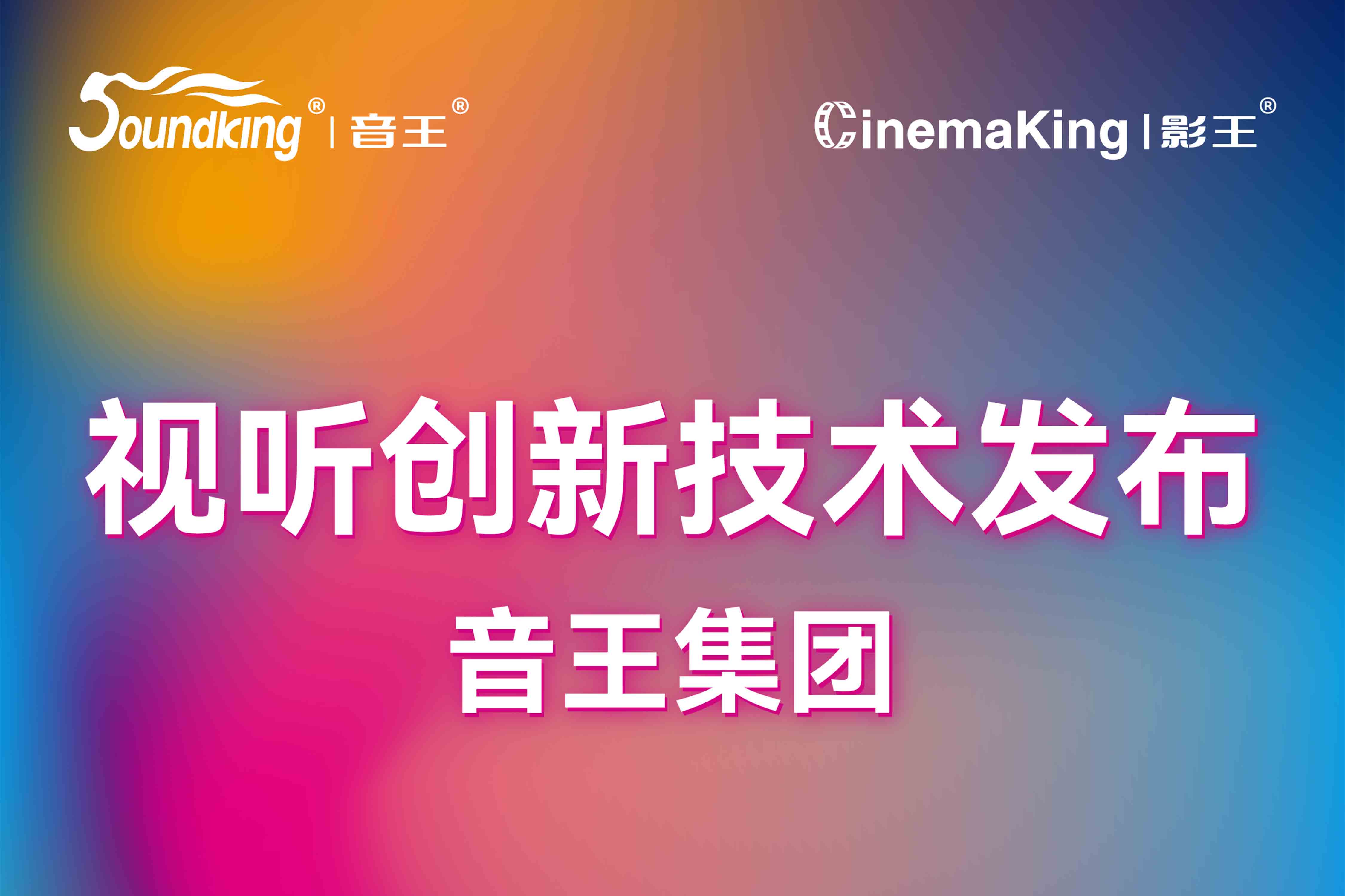 視聽創(chuàng)新技術(shù)發(fā)布 | 音王集團(tuán)攜旗下品牌亮相北京InfoComm展，誠邀您共襄科技盛宴