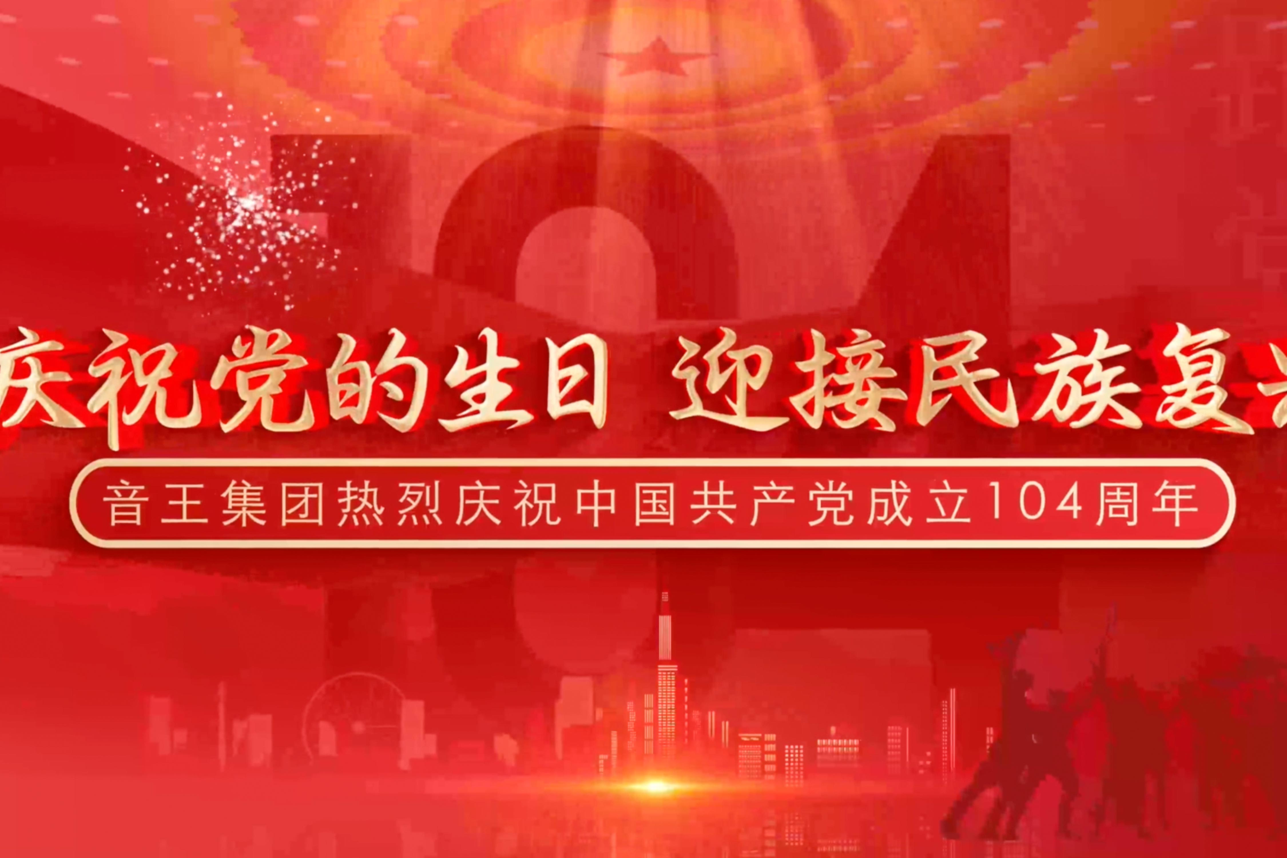 慶祝黨的生日，迎接民族復(fù)興