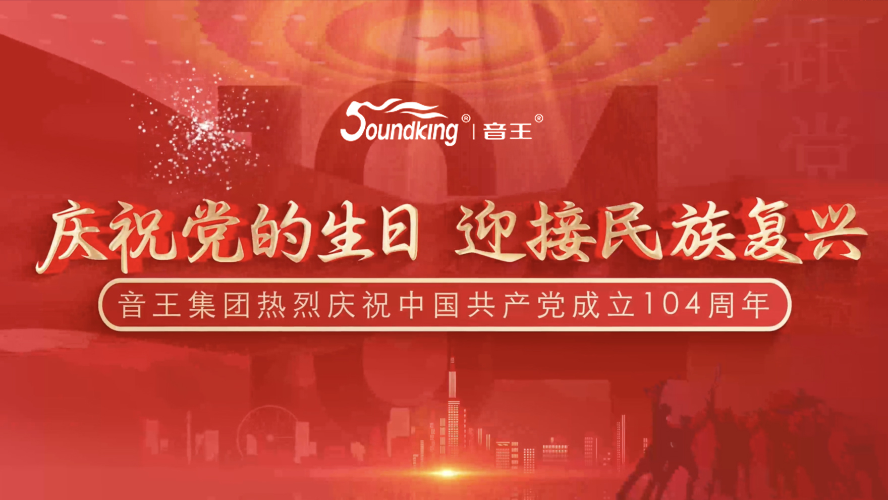 慶祝黨的生日，迎接民族復(fù)興，音王集團熱烈慶祝  中國共產(chǎn)黨成立104周年